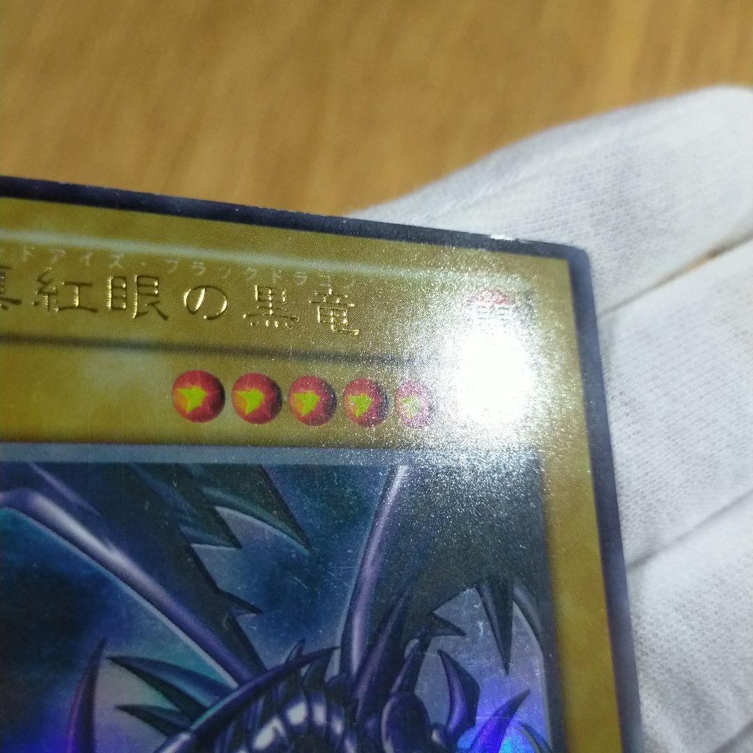 遊戯王 レッドアイズブラックドラゴン 初期ウルトラ