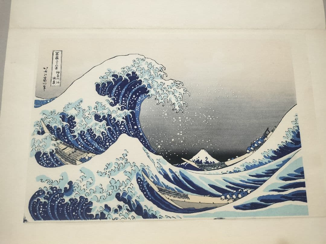 高見沢木版画 「神奈川沖浪裏」 葛飾北斎 手摺　 浮世絵 富嶽三十六景