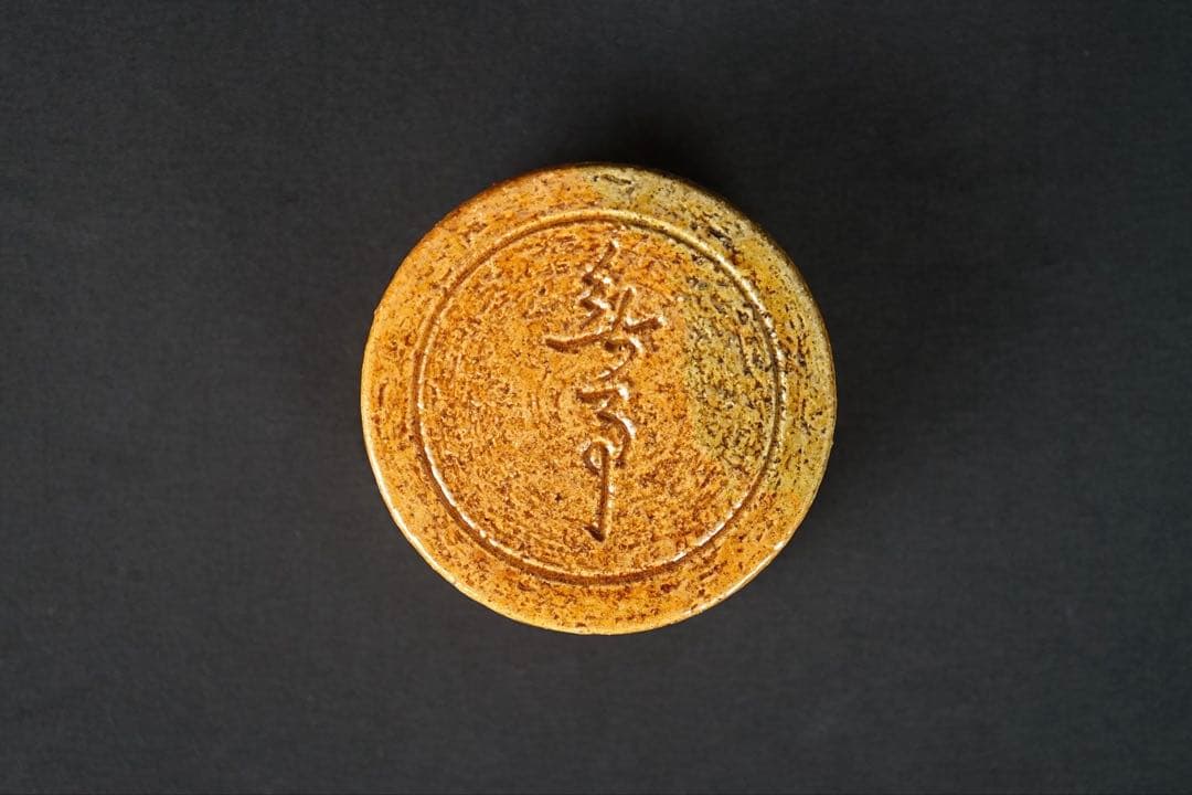 十代 大樋長左衛門 年朗 造 大樋 飴釉 丸香合 鵬雲斎好 共箱 共布 茶道具