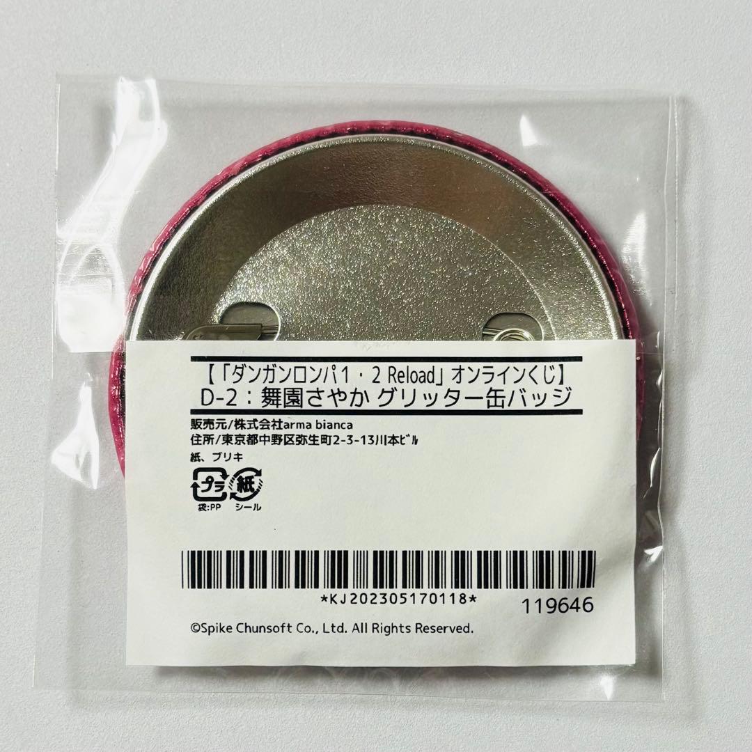 ダンガンロンパ アニメイト オンラインくじ グリッター 缶バッジ 舞園さやか