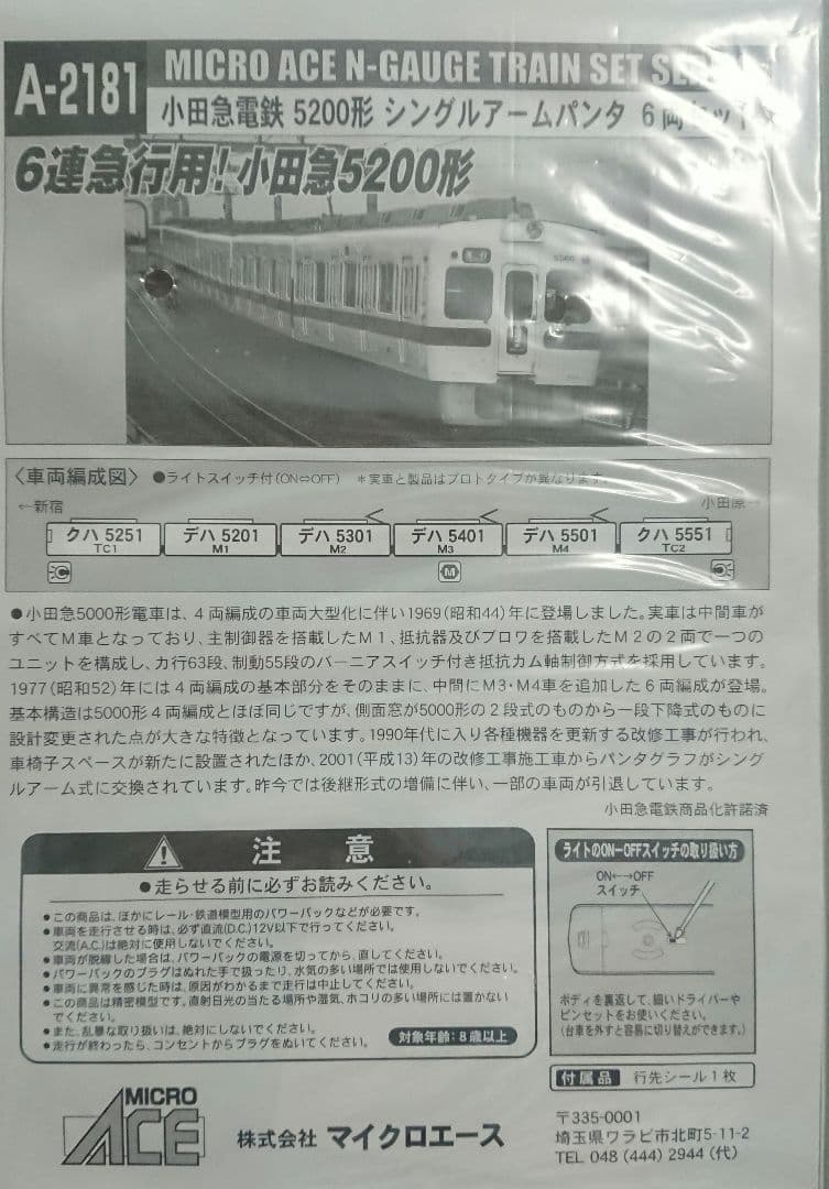 Nゲージ マイクロエース 小田急5200形 シングルアームパンタグラフ 6両