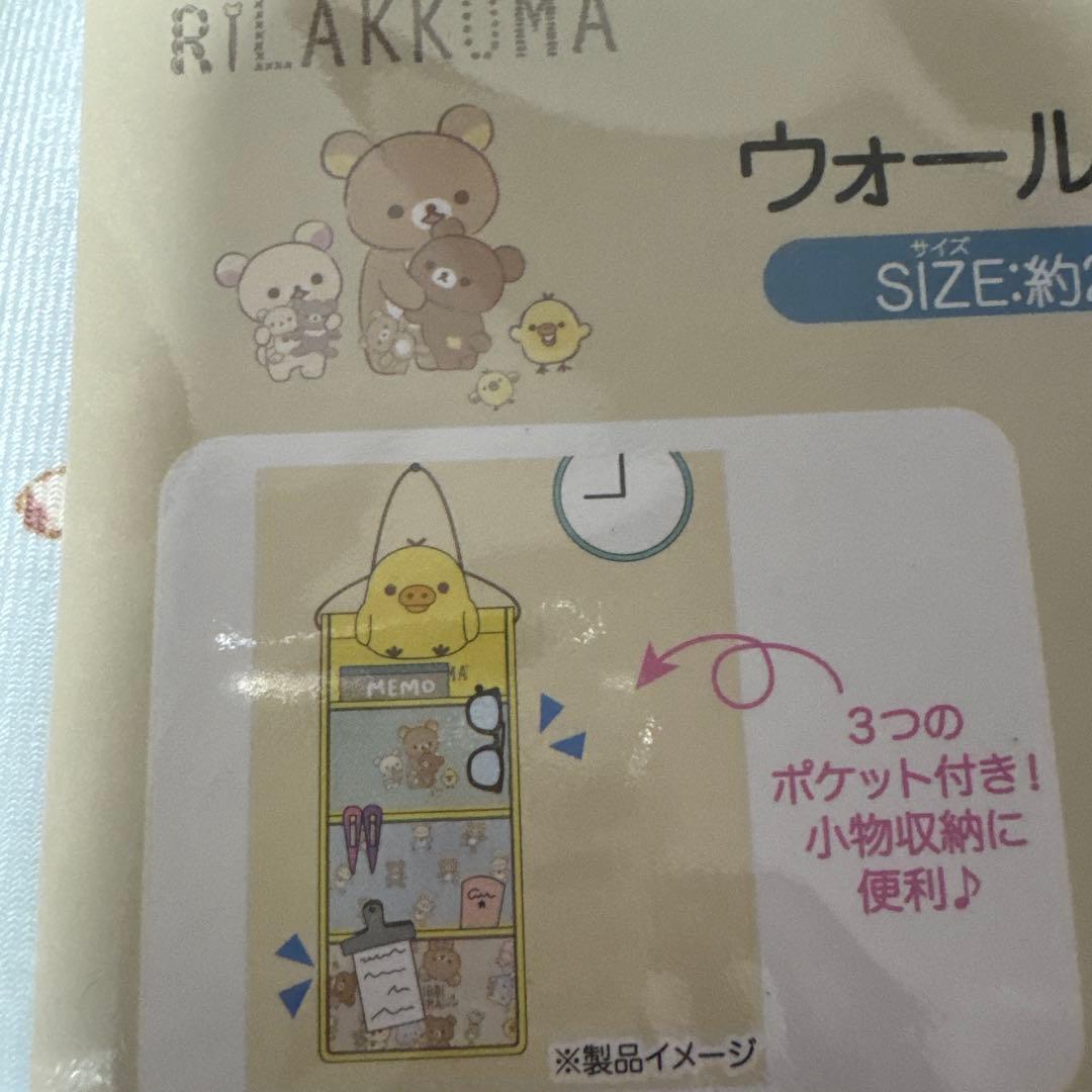 新品♡リラックマ ウォールポケット コリラックマ　キイロイトリ　ぬいぐるみ