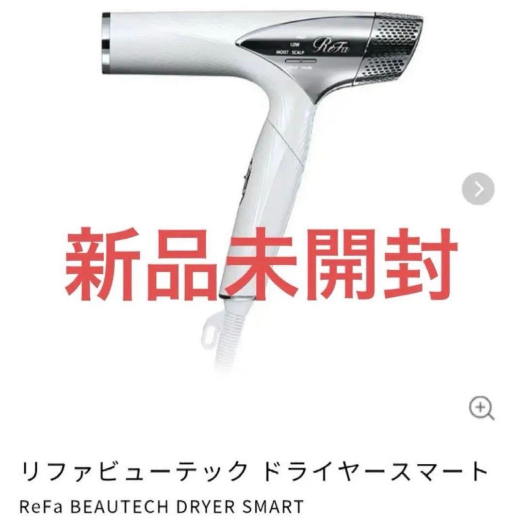 新品未開封★Refa ビューテック ドライヤー スマート RE-AN-02A