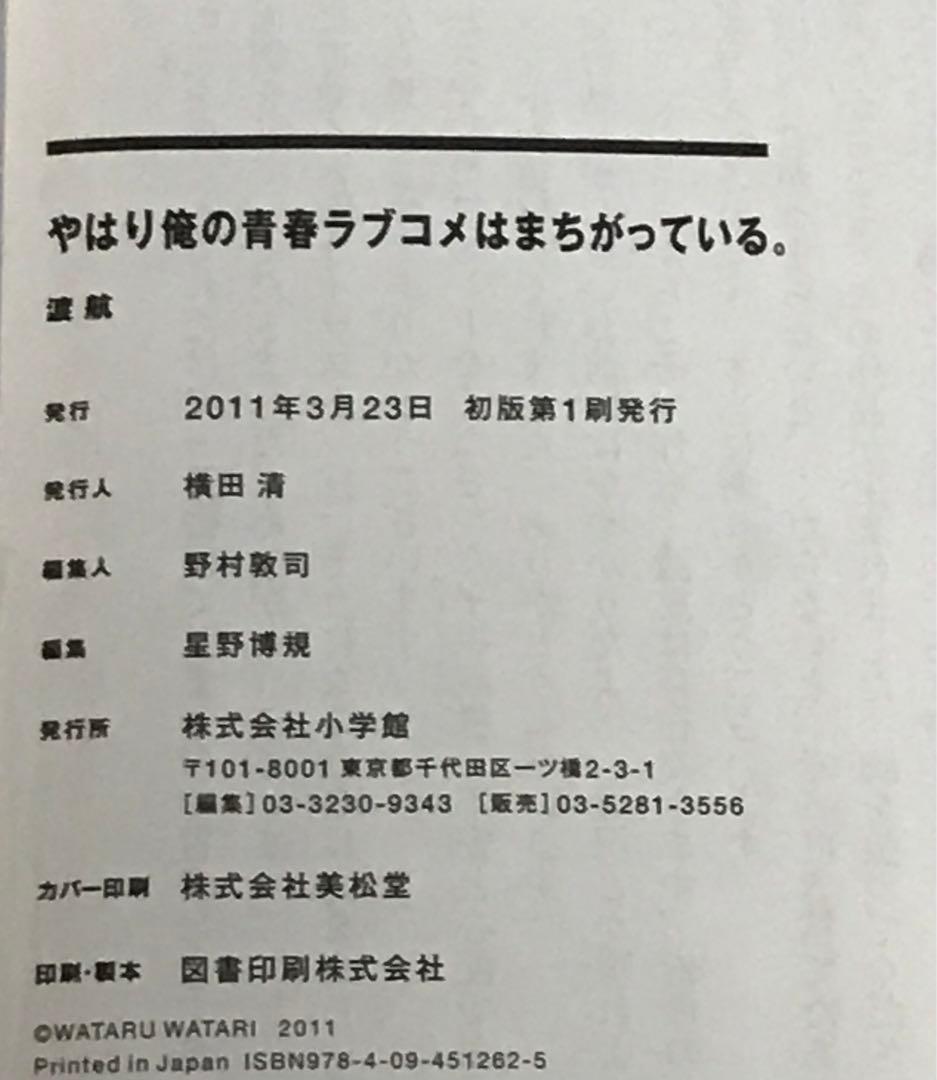 やはり俺の青春ラブコメはまちがっている。 全巻セット 全巻初版帯付き 俺ガイル