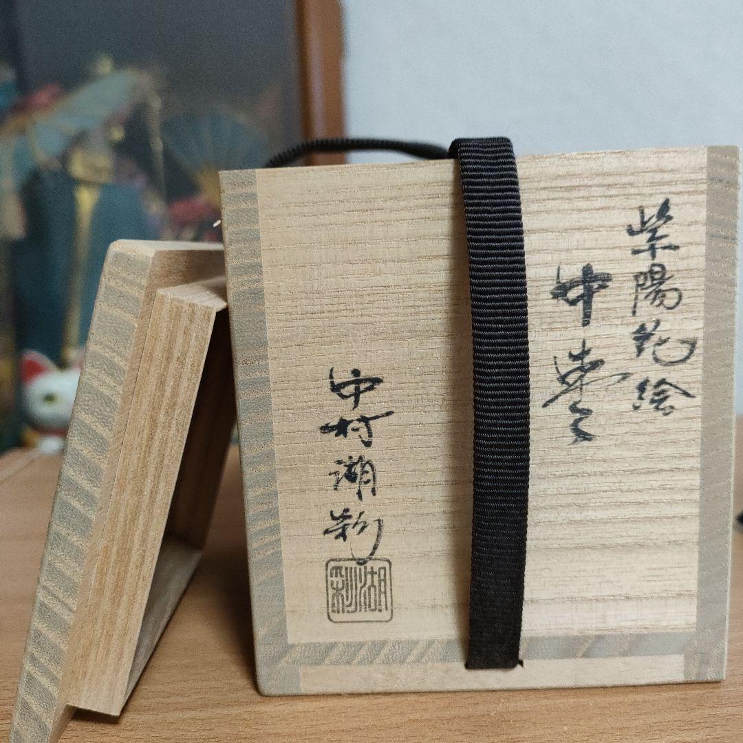 〈新品未使用〉茶道具　中棗　中村湖彩作　抹茶入れ　茶器　共箱　共布【NC14】