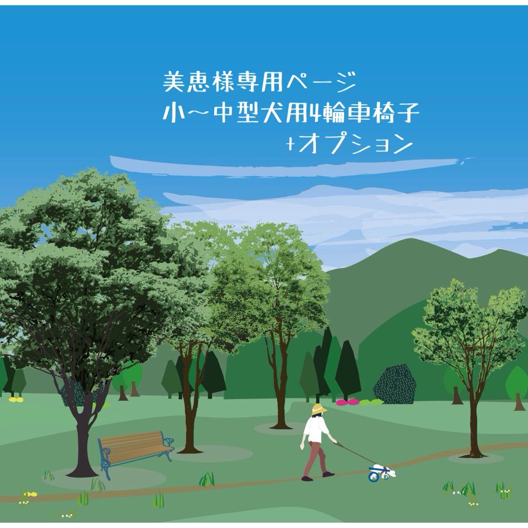 美恵ページ■小〜中型犬用4輪　犬の車椅子　犬の歩行器　+オプション