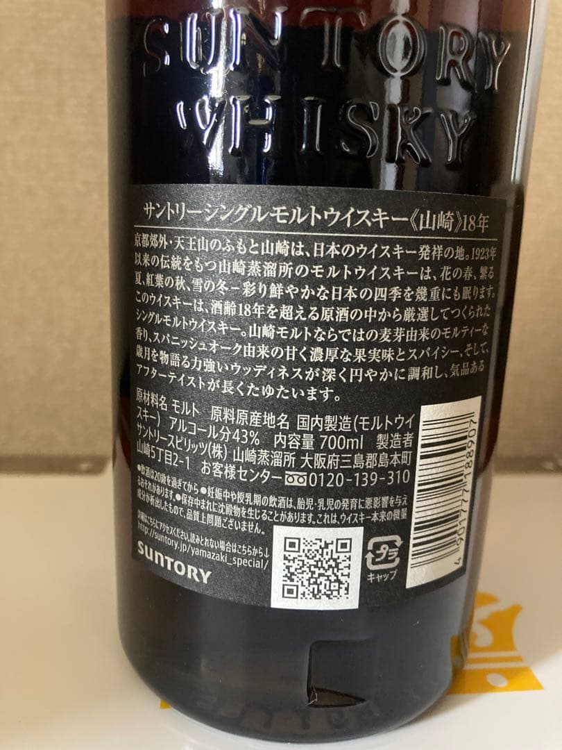 【新品未開封】サントリー山崎18年　シングルモルトウイスキー　ホログラム付正規品