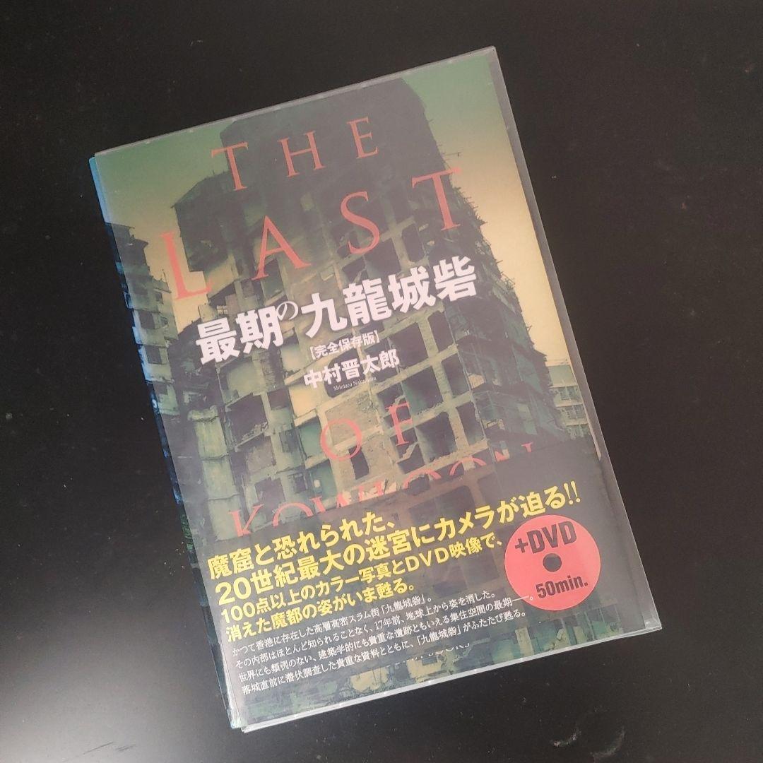 最期の九龍城砦　DVD付