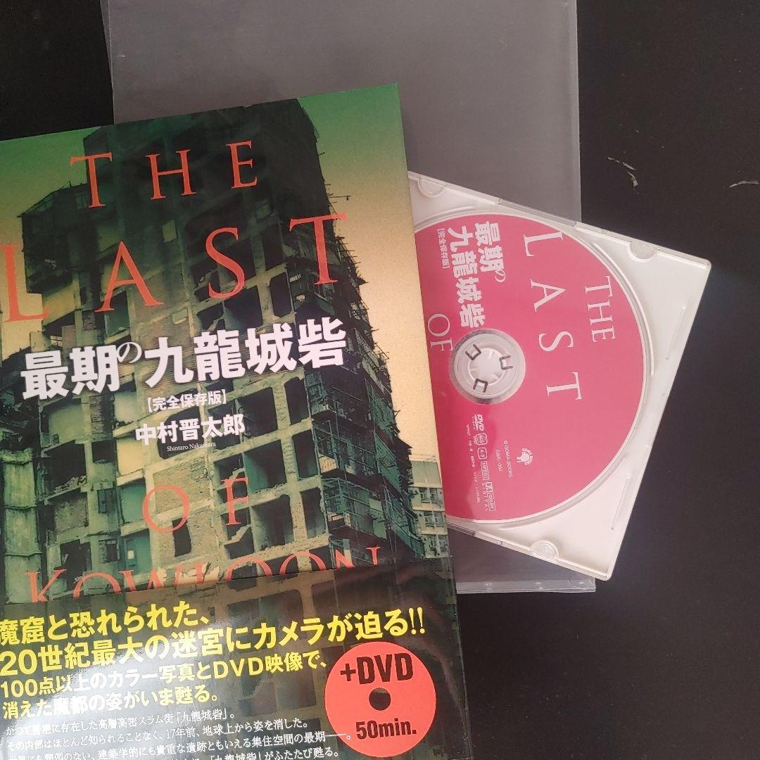 最期の九龍城砦　DVD付