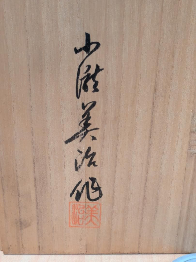 金工師 中野美海作 銀製 翁乃面 置物 ガラスケース 共箱有 シルバー