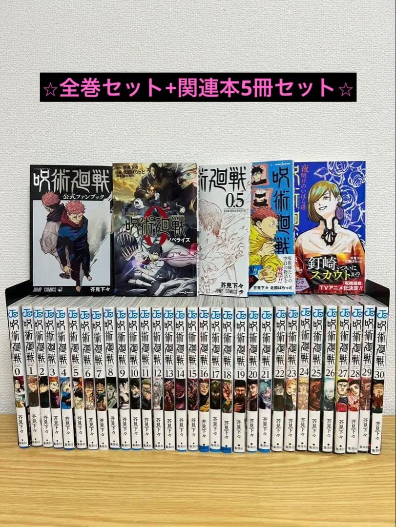 全巻セット（0巻〜30巻）関連本5冊セット