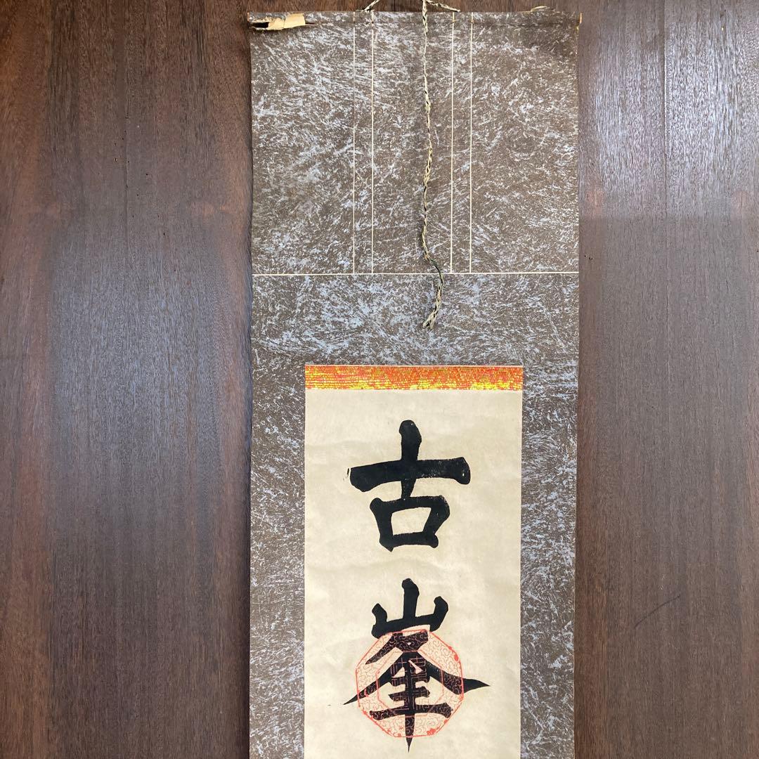 古峯神社 掛け軸 掛軸 軸装 日本画 墨彩画 水墨画 古美術 骨董 骨董品古道具