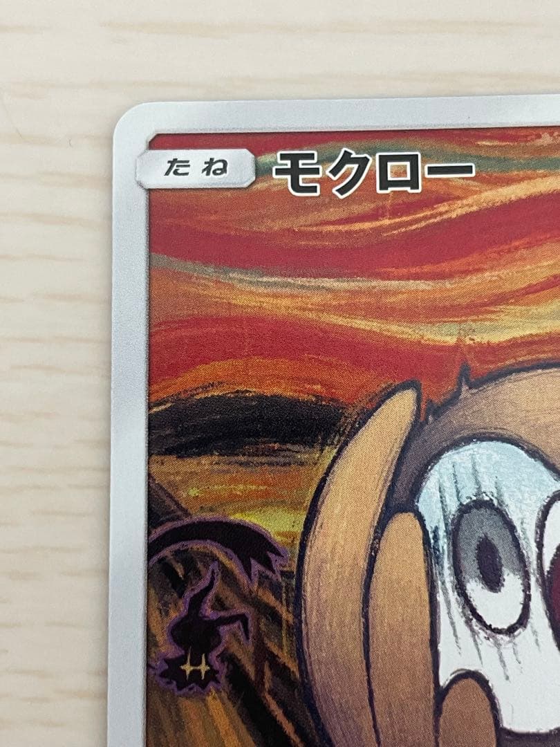 ムンクモクロー　美品　ポケモンカード　プロモ