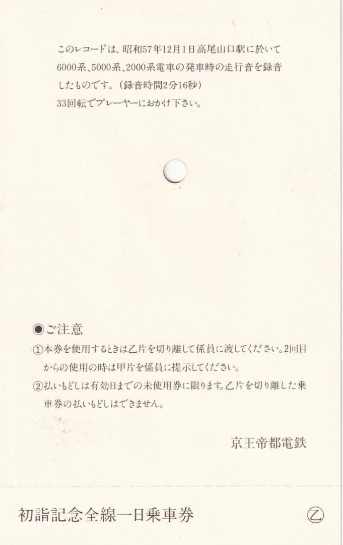 【走行音付き】S58年京王線開通70周年・井の頭線開通50周年記念乗車券