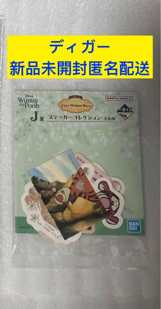 一番くじ　くまのプーさん　J賞　ステッカー　ティガー
