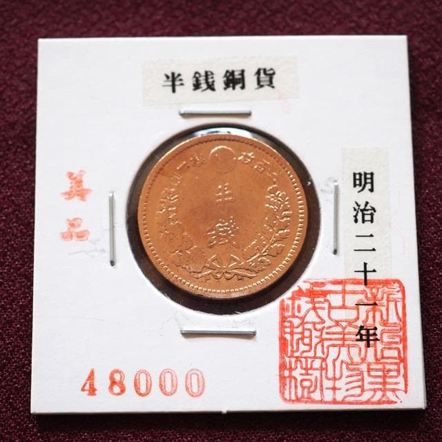半銭銅貨　明治21年　古銭　コレクション