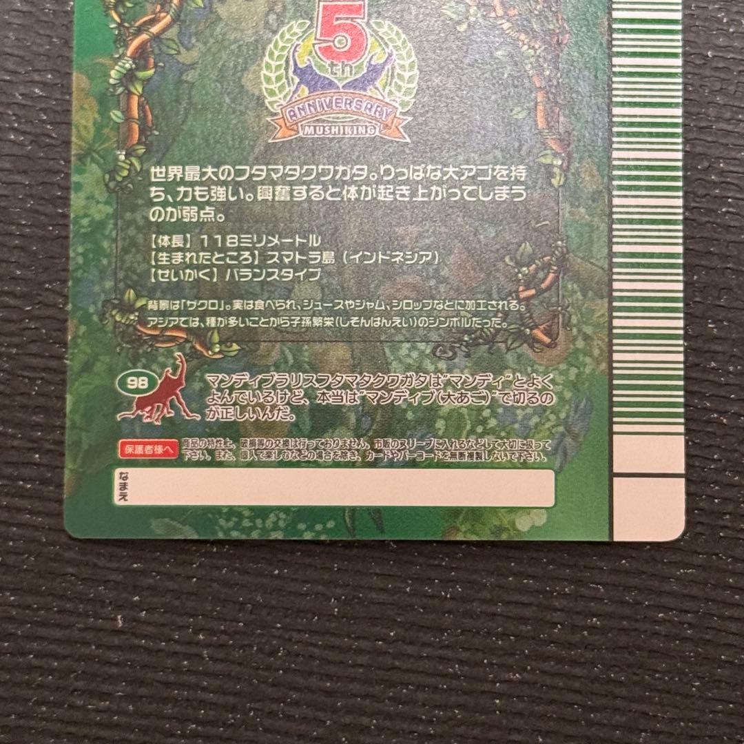 最終値下げ❗️ ムシキング 5周年 マンディブラリスフタマタクワガタ 緑バーコード