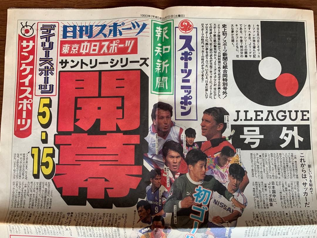 入手不可能Ｊリーグ開幕'93/5/15号外 スポーツ新聞6誌合同特別号外