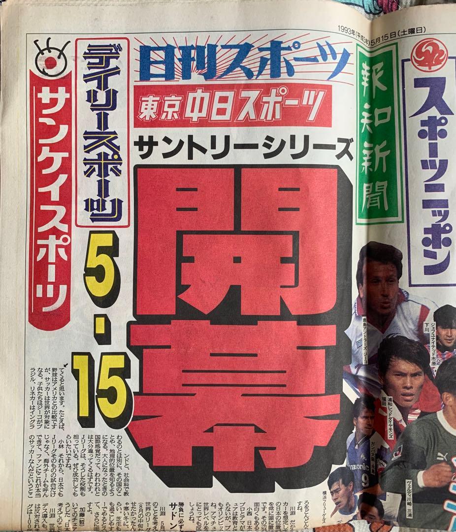 入手不可能Ｊリーグ開幕'93/5/15号外 スポーツ新聞6誌合同特別号外