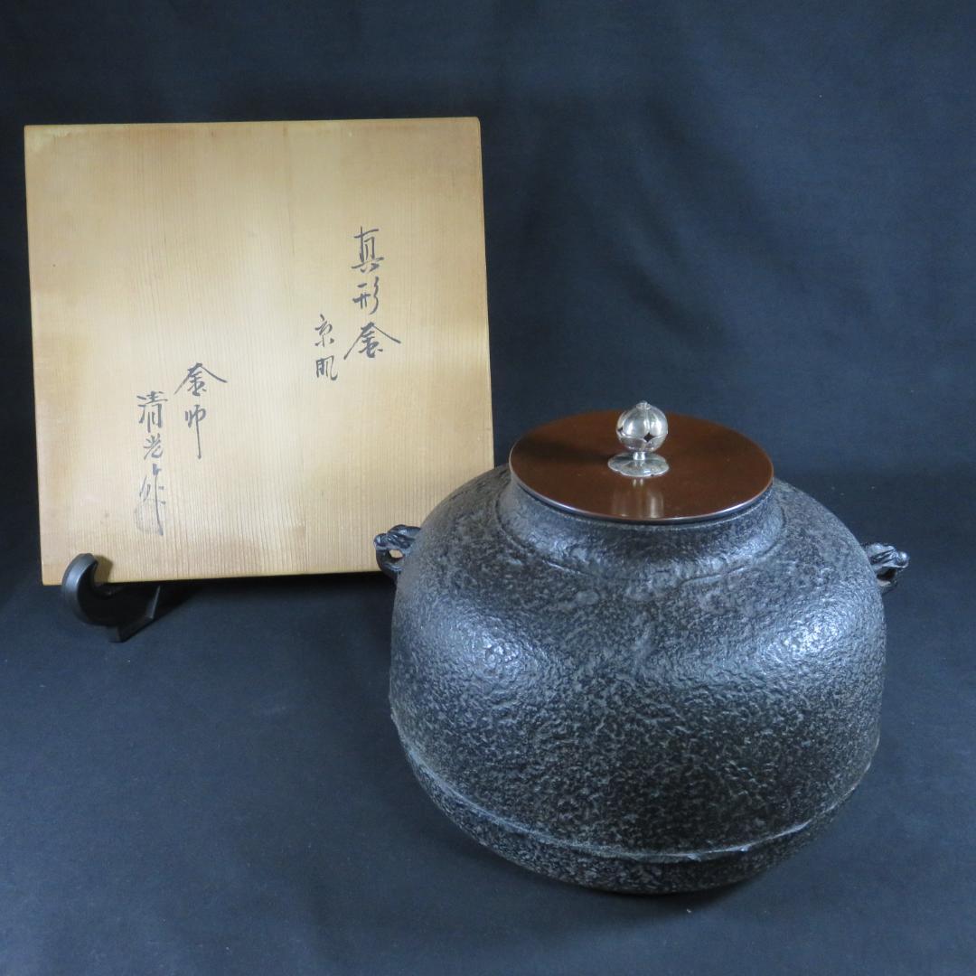 真形釜 茶釜 茶道具 京肌 錆 清光作 在銘 木箱 共箱
