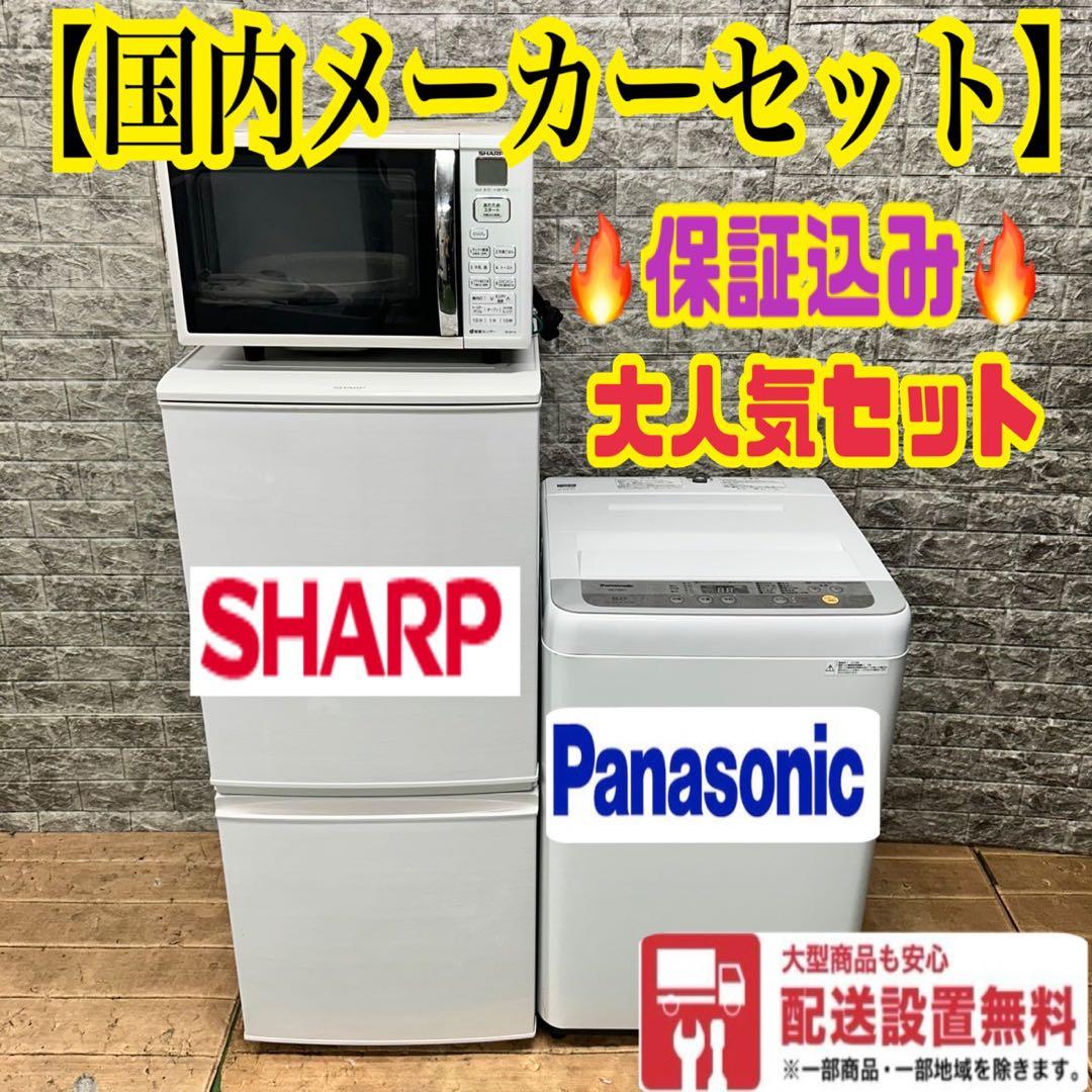 97 SHARP 冷蔵庫　洗濯機　電子レンジ　小型　一人暮らし　大人気3点セット