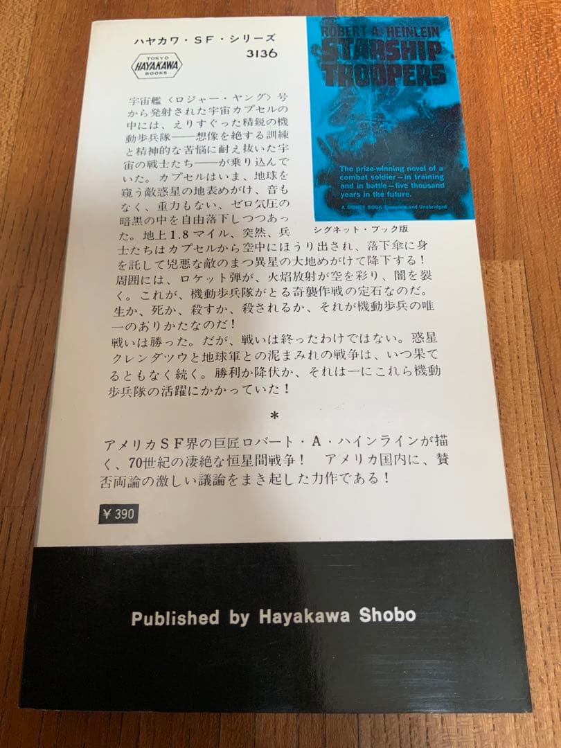 【初版】宇宙の戦士 (1967年) ハヤカワ・SF・シリーズ　3136番