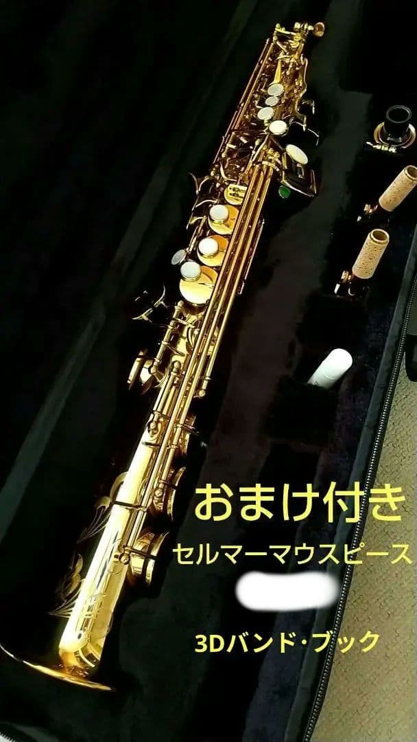P.Mauriat Master97 ソプラノサックス/美品/おまけ付き