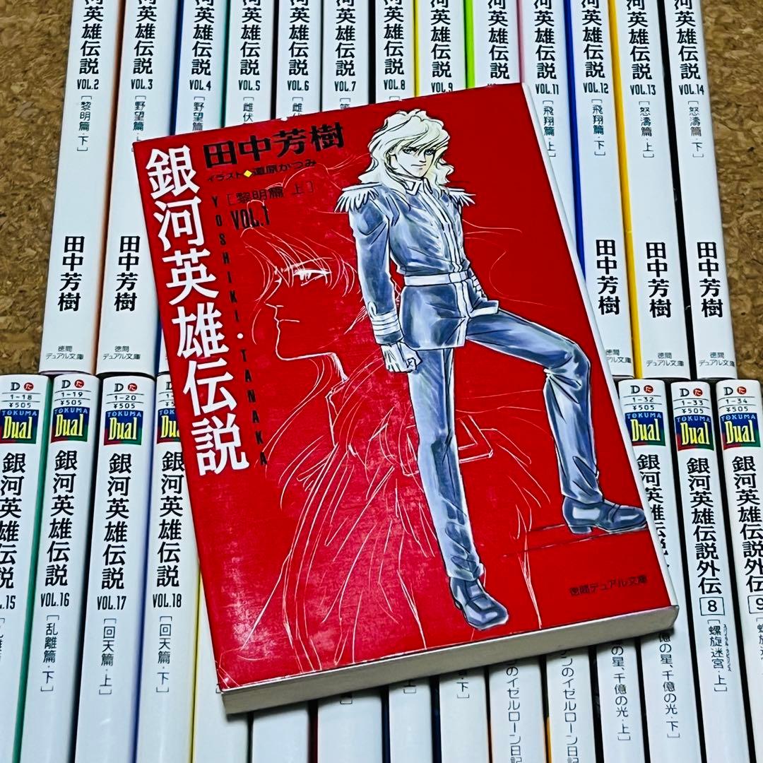 銀河英雄伝説 小説 1巻～20巻 外伝 1巻～9巻 全巻セット 徳間デュアル文庫
