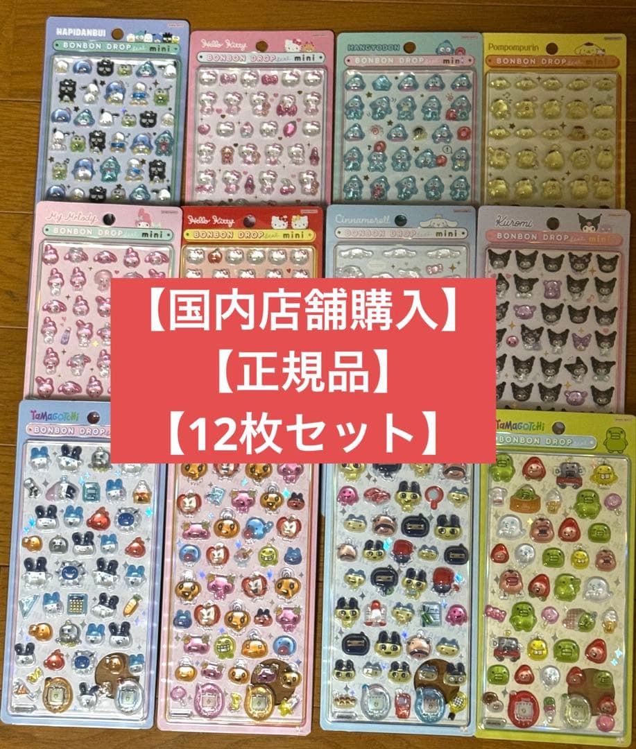 【正規品】ボンボンドロップシールmini 12種セット