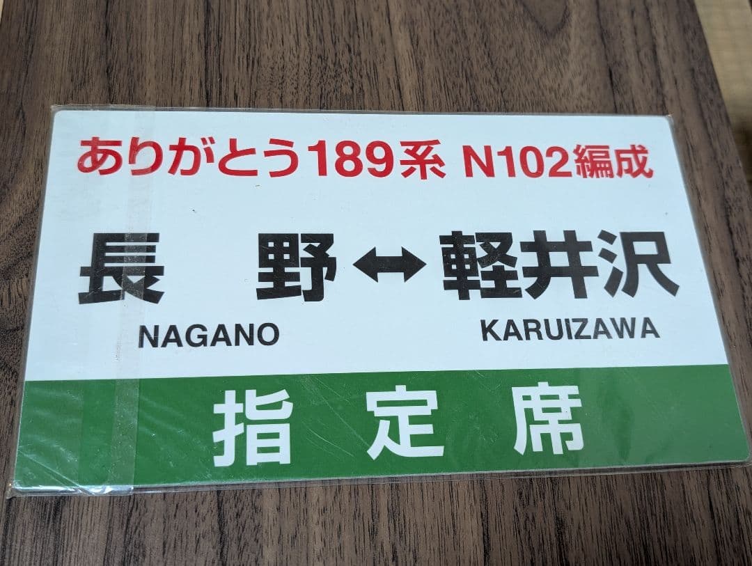 189系 N182編成 ラストラン乗車記念サボ