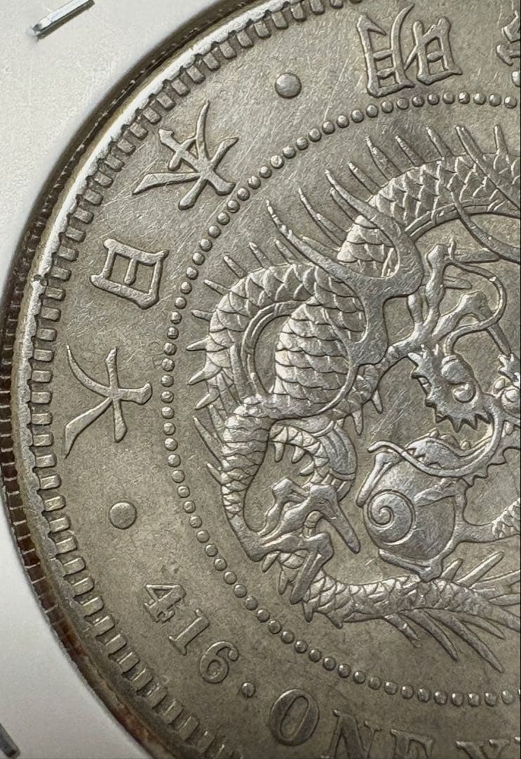 一圓銀貨 美品 銀 90% 明治45年 1912年