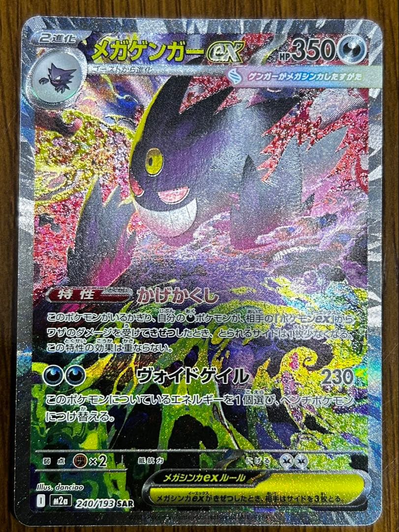 メガゲンガーEX 240/193 SAR MEGAドリーム