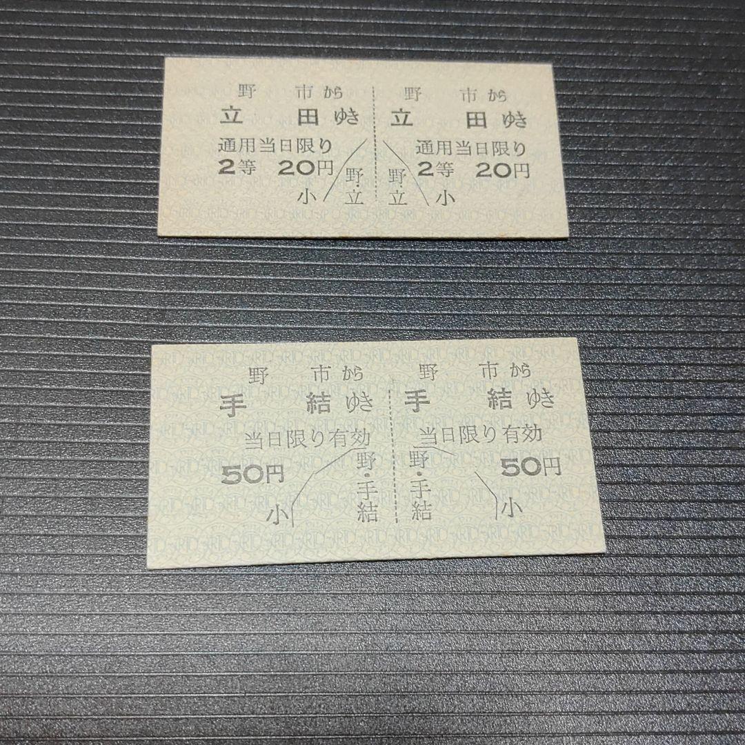 【土佐電鉄　安芸線（廃線）】硬券乗車券　野市→立田・手結　　２枚