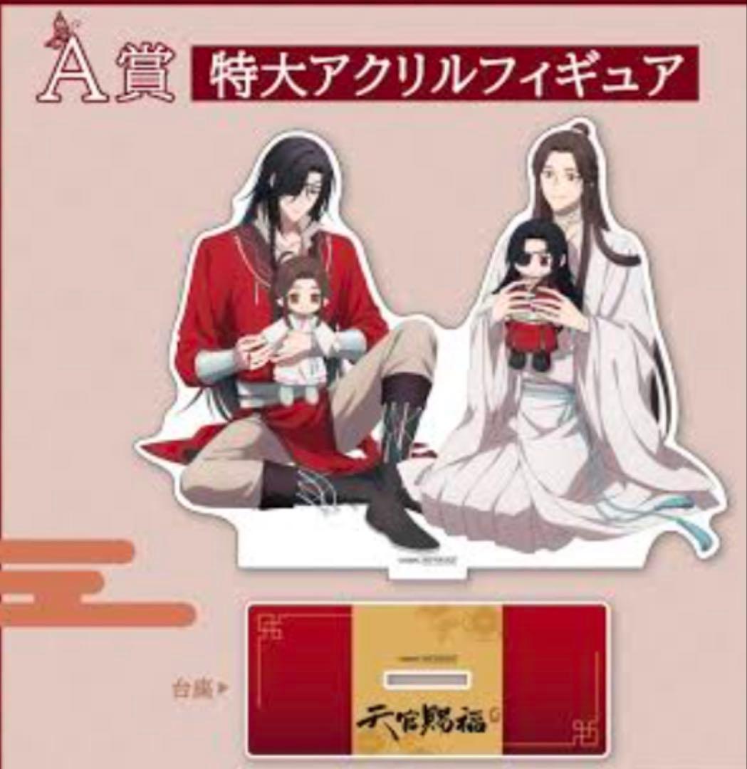 最後値下げ　天官賜福　抽選くじ アクリルスタンド　A 賞