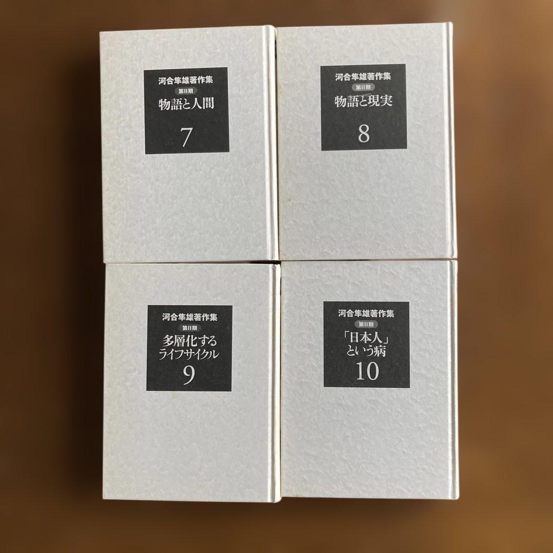 河合隼雄著作集　第II期　2〜４巻　6〜10巻