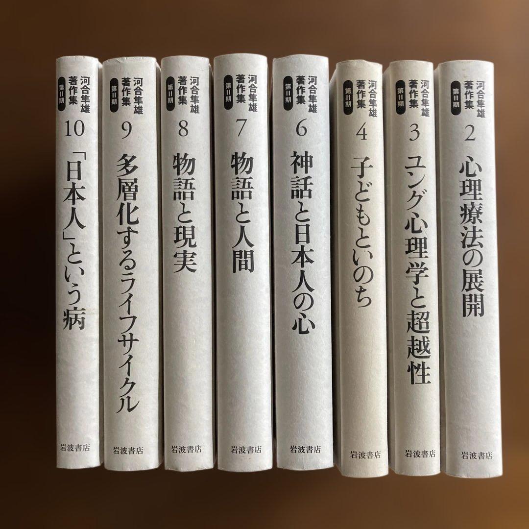 河合隼雄著作集　第II期　2〜４巻　6〜10巻