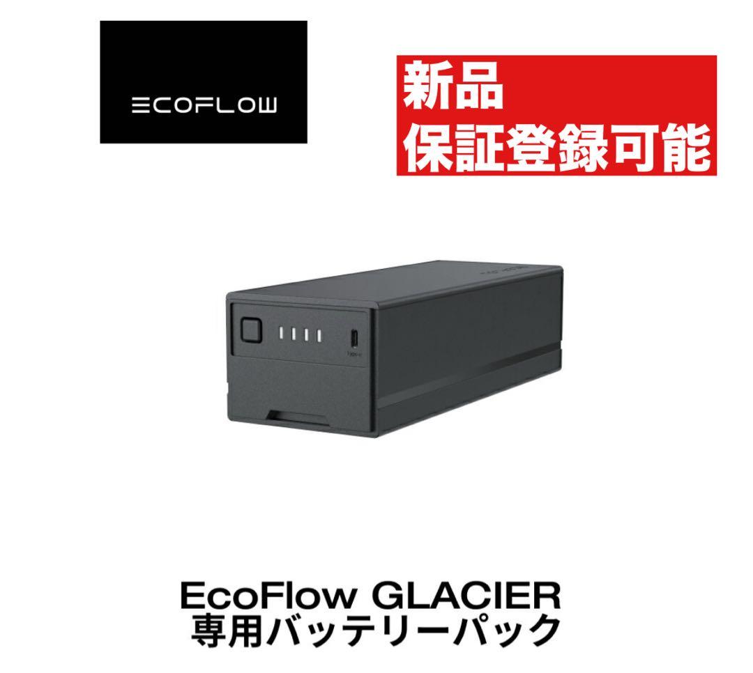 EcoFlow GLACIER 専用バッテリーパック