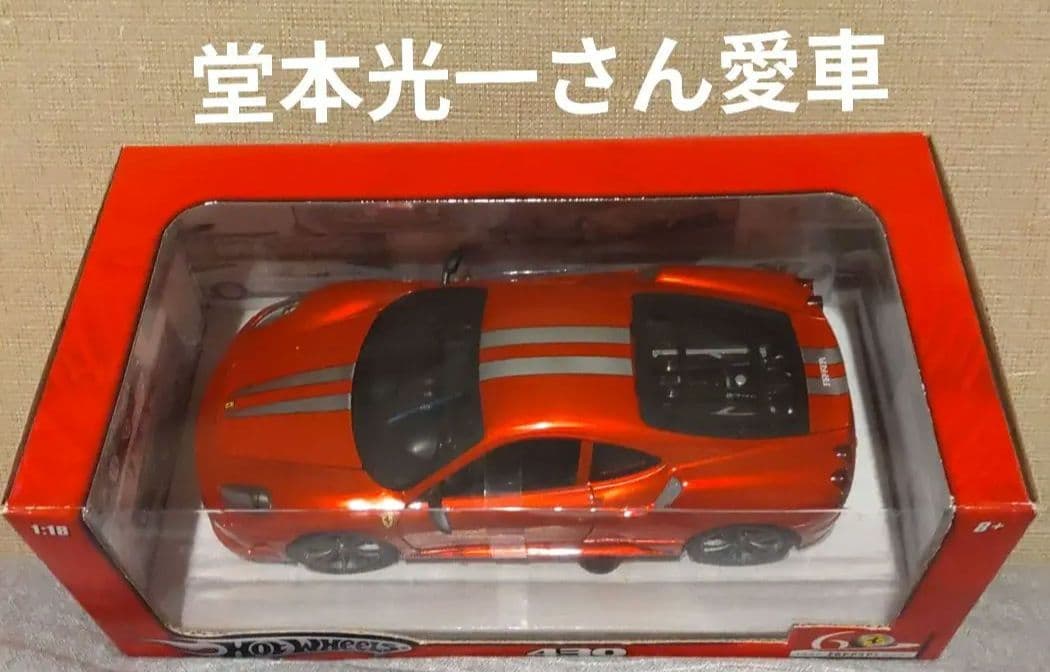 フェラーリ　430 SCUOERIA　1:18 　ミニカー　堂本光一さん愛車