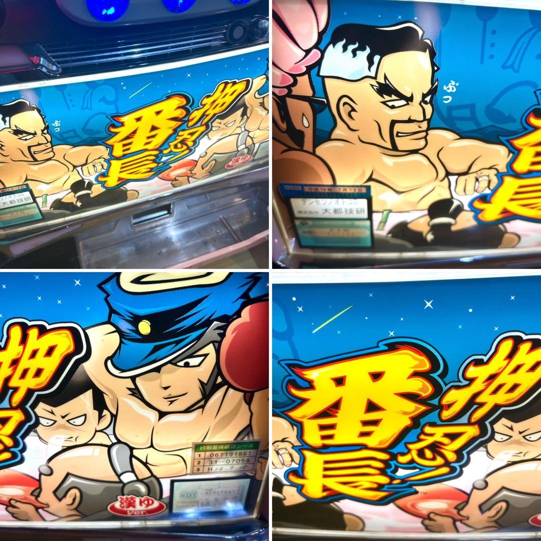 初代 押忍番長 4号機パチスロ実機 漢ゆVer. 不要機