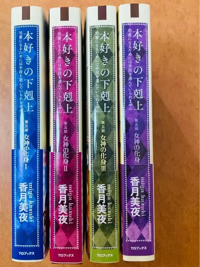【サイン本】本好きの下剋上 第五部 女神の化身 1〜4