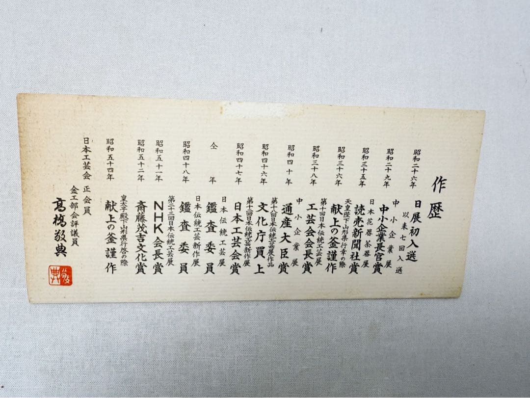 ほぼ未使用 茶道具 人間国宝 釜師 高橋敬典造 浜松地紋 富士釜 釜印 釜環共箱