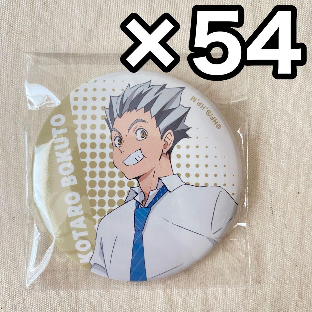 ハイキュー 木兎 光太郎 缶バッジ 54個 昼休憩