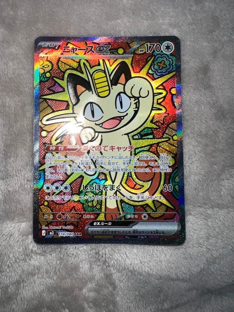 ポケモンカードムニキスゼロニャースSAR