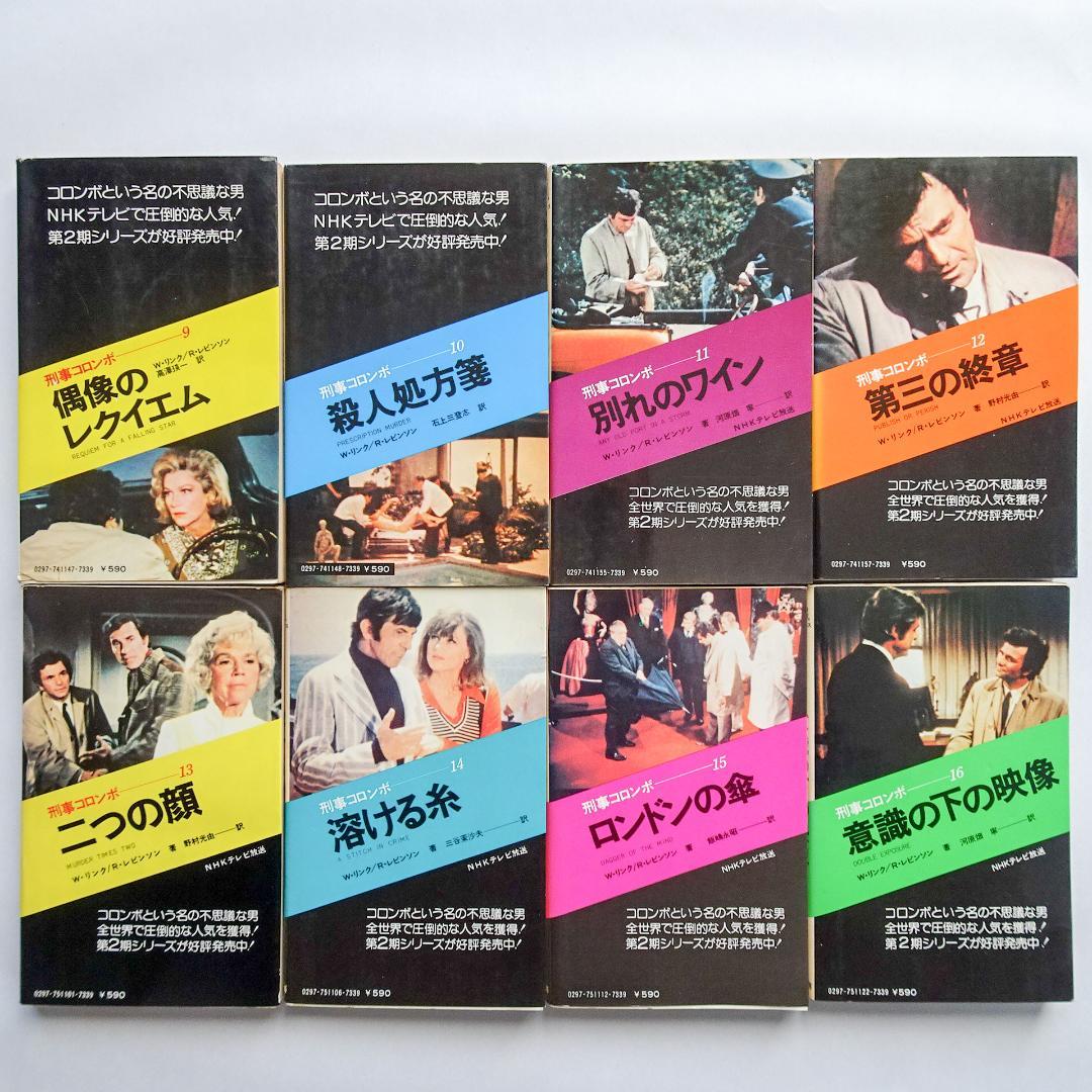 刑事コロンボ 第1期から第4期まで全32巻 まとめ売り 初版多数