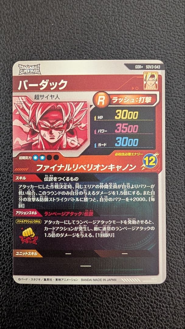 ドラゴンボールスーパーダイバーズ SDV3-043 バーダック パラレル
