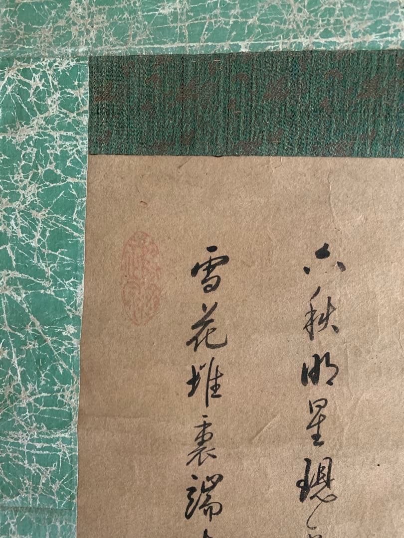 雲谷派 雪舟五代 雲谷等興,臨済宗 東光仰岩和尚 合作『出山釈迦図画賛』