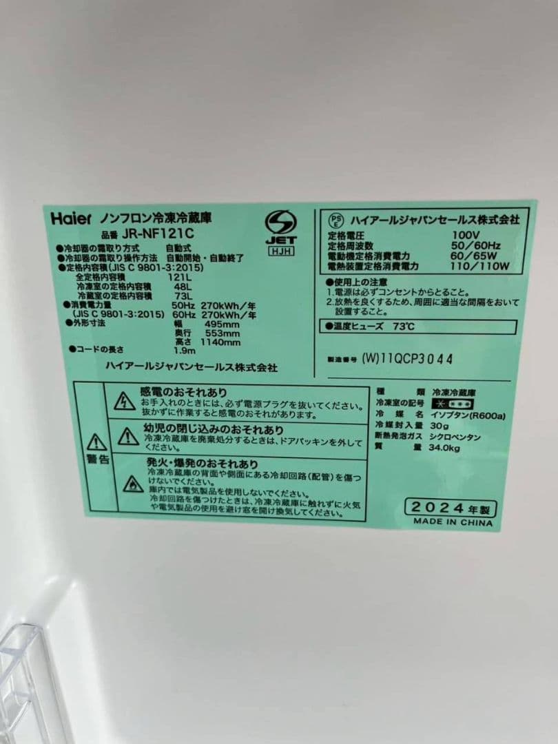 山田Haierノンフロン冷凍冷蔵庫　2024年製　JR-NF121C　配送