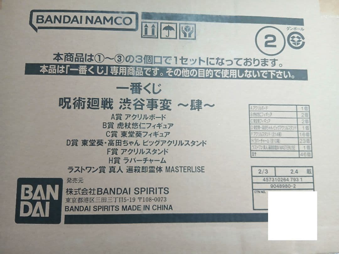 一番くじ 呪術廻戦 渋谷事変 1ロット未開封品