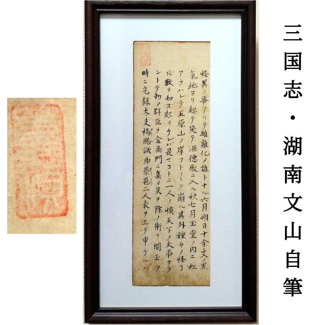 三国志 古筆切 湖南文山自筆（古文書古筆切茶道天龍寺僧侶中国美術）