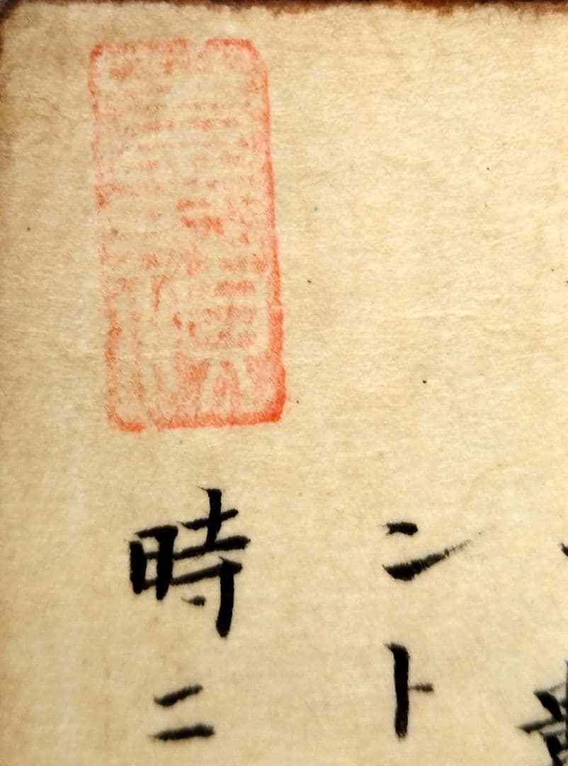 三国志 古筆切 湖南文山自筆（古文書古筆切茶道天龍寺僧侶中国美術）